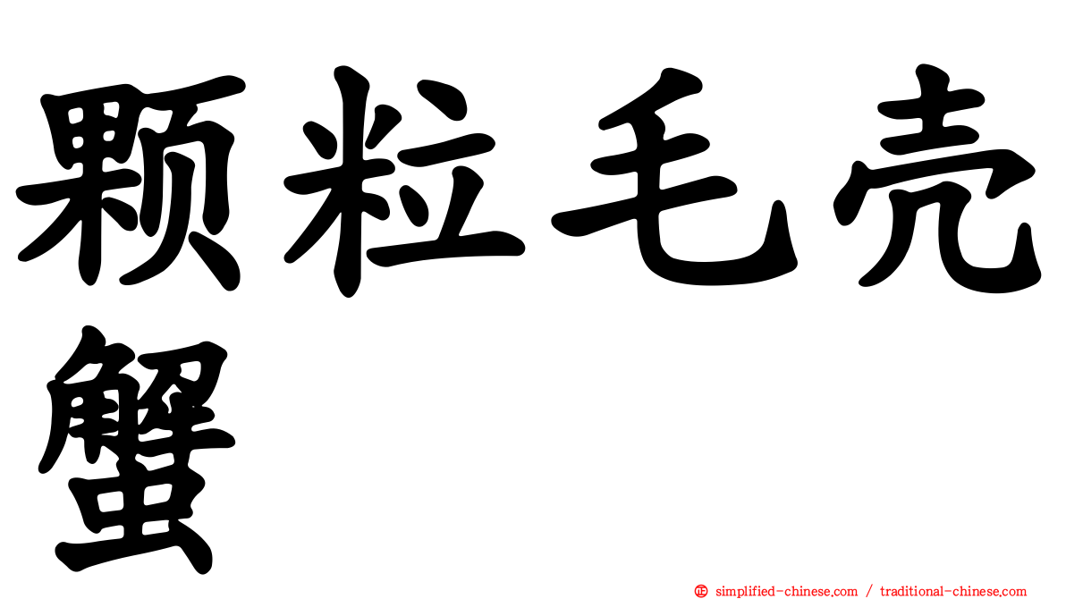 颗粒毛壳蟹