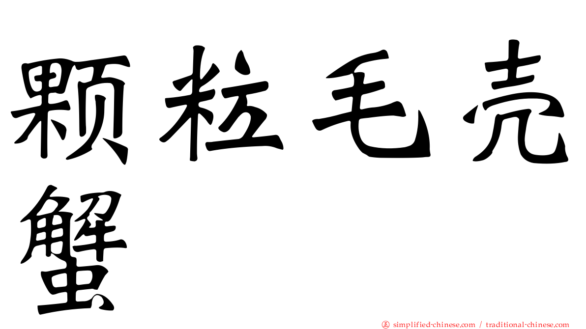 颗粒毛壳蟹