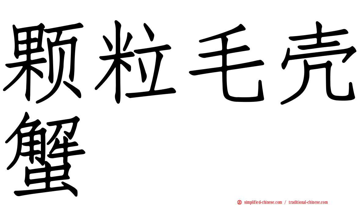 颗粒毛壳蟹