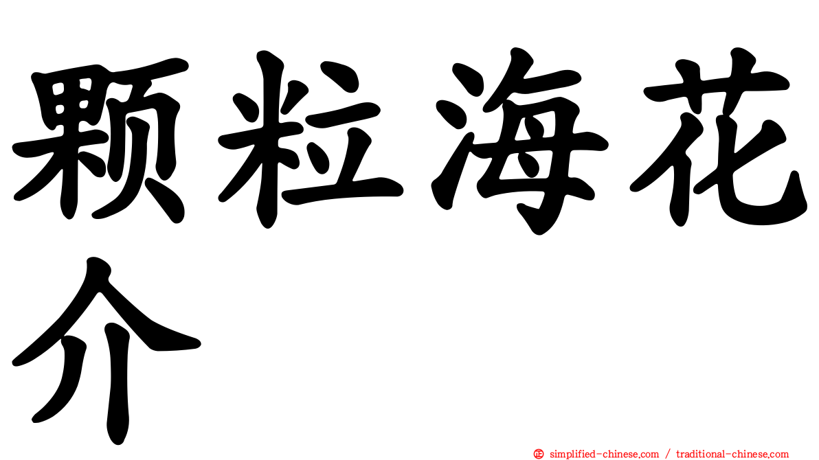 颗粒海花介