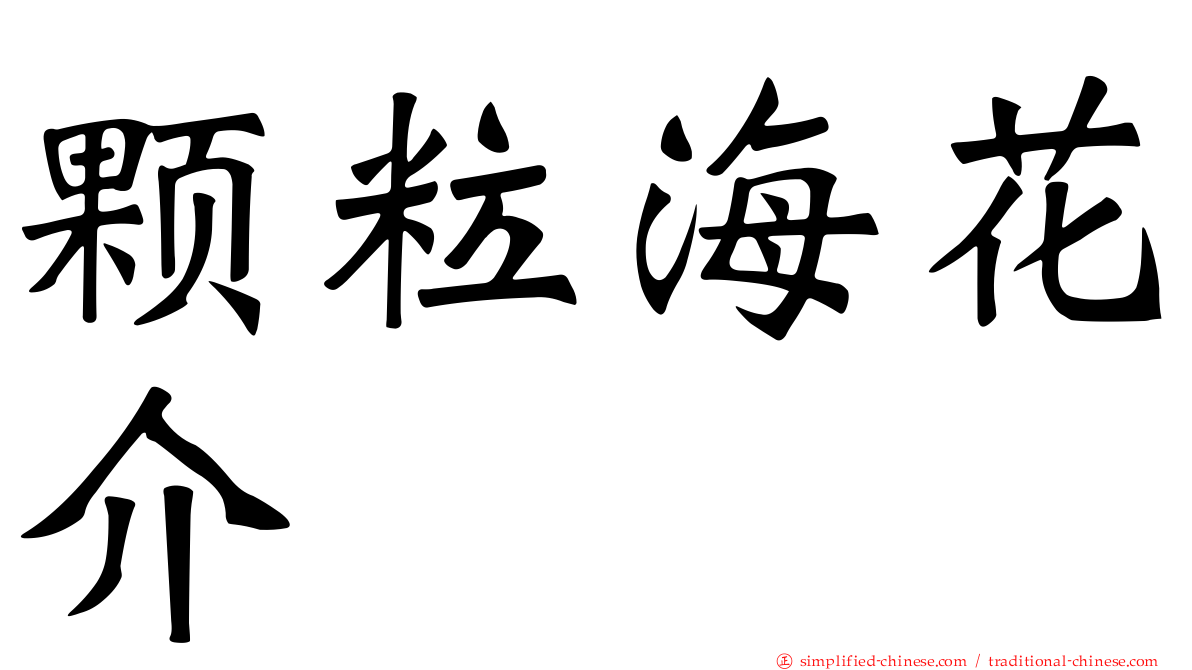 颗粒海花介