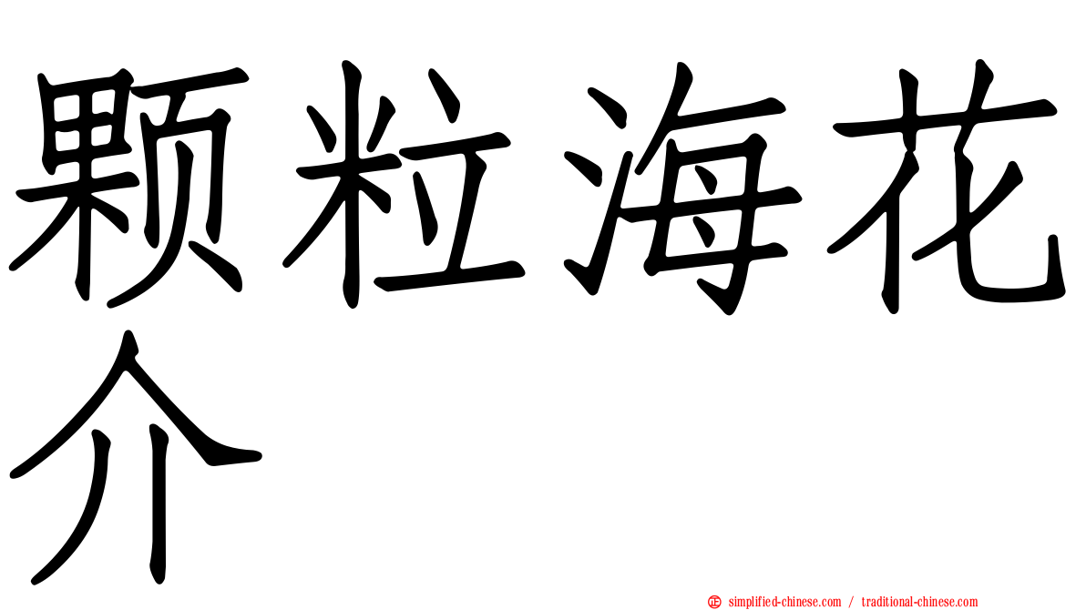 颗粒海花介