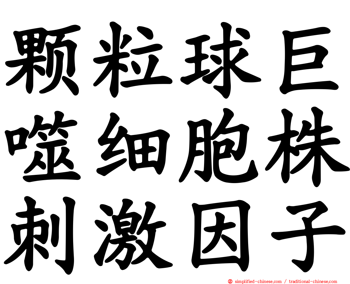 颗粒球巨噬细胞株刺激因子