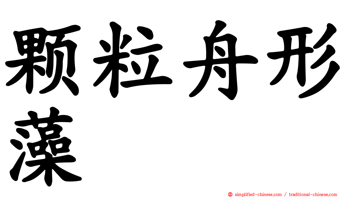 颗粒舟形藻