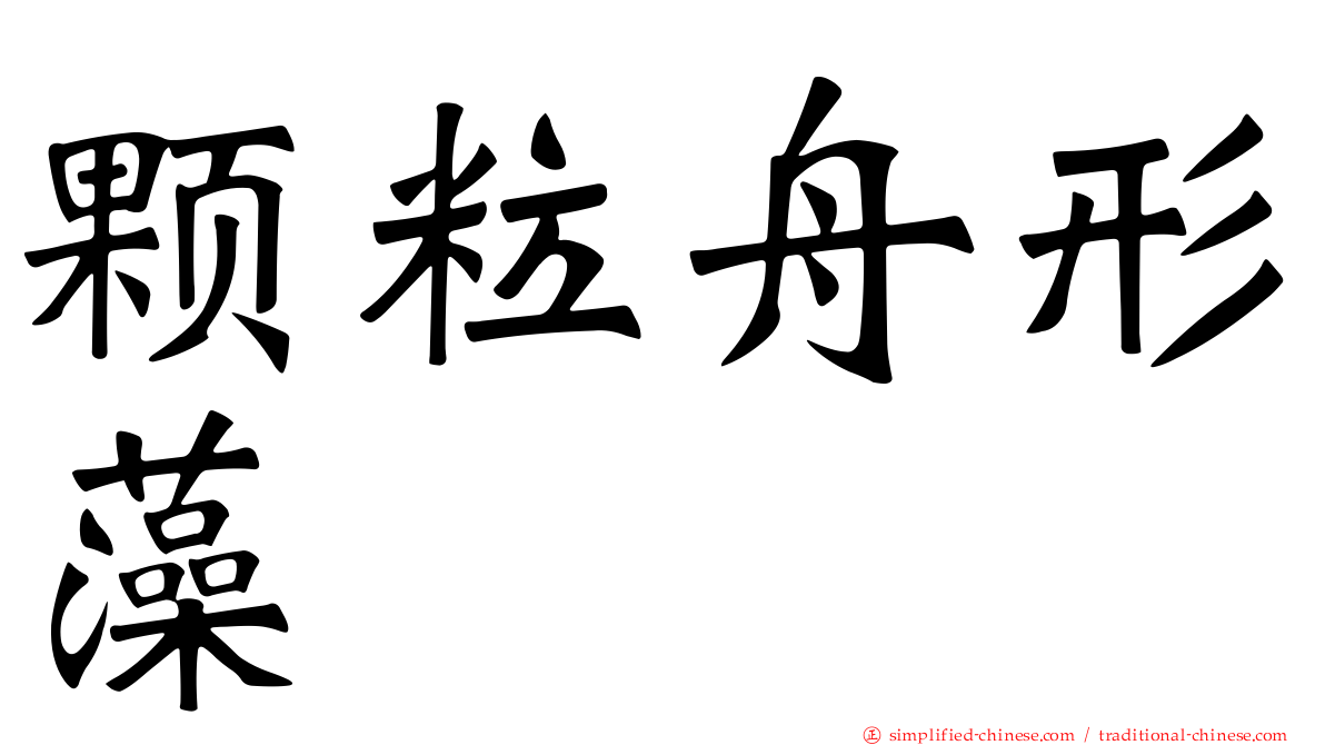 颗粒舟形藻