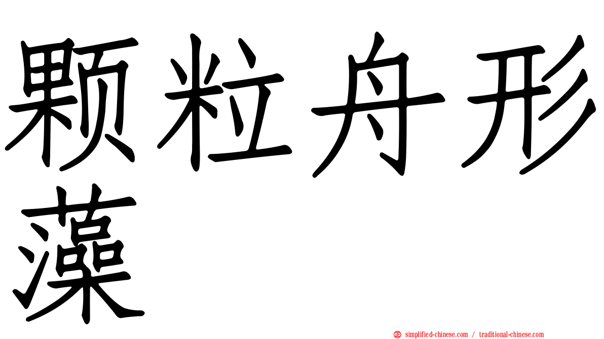 颗粒舟形藻