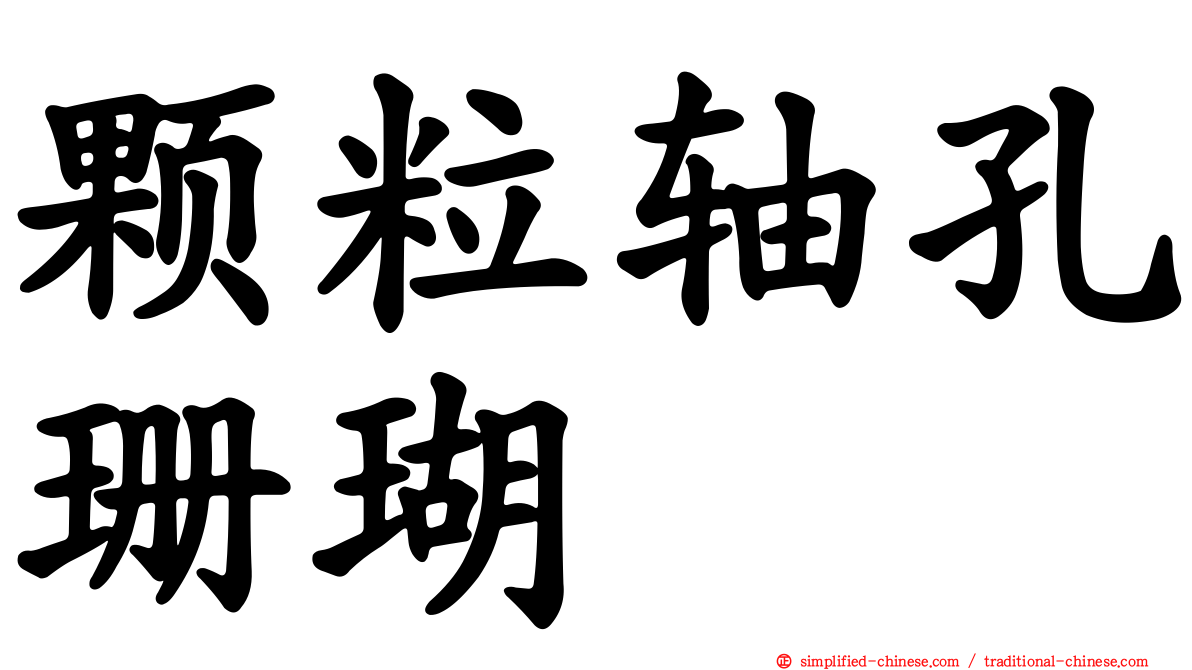 颗粒轴孔珊瑚
