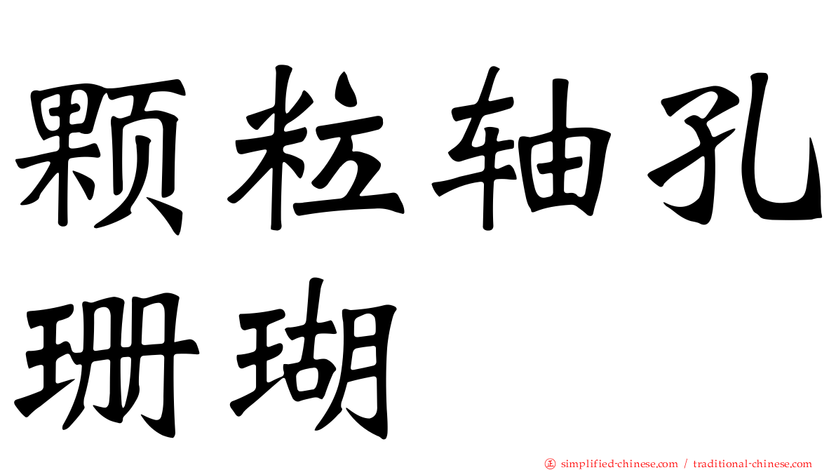 颗粒轴孔珊瑚