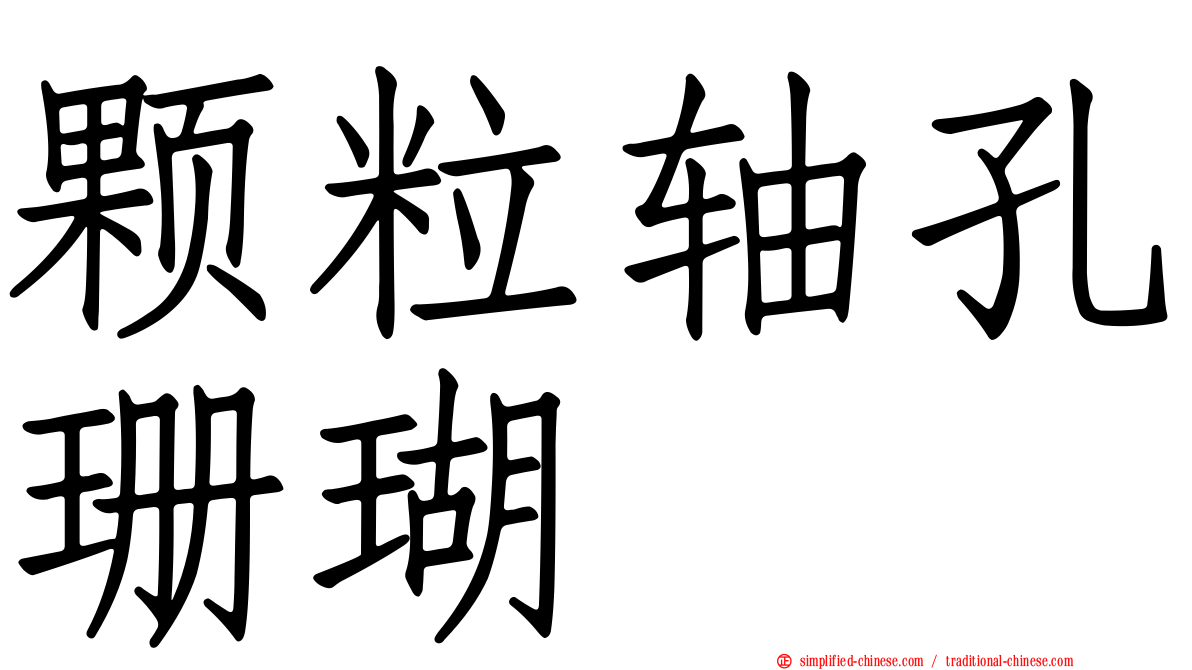 颗粒轴孔珊瑚
