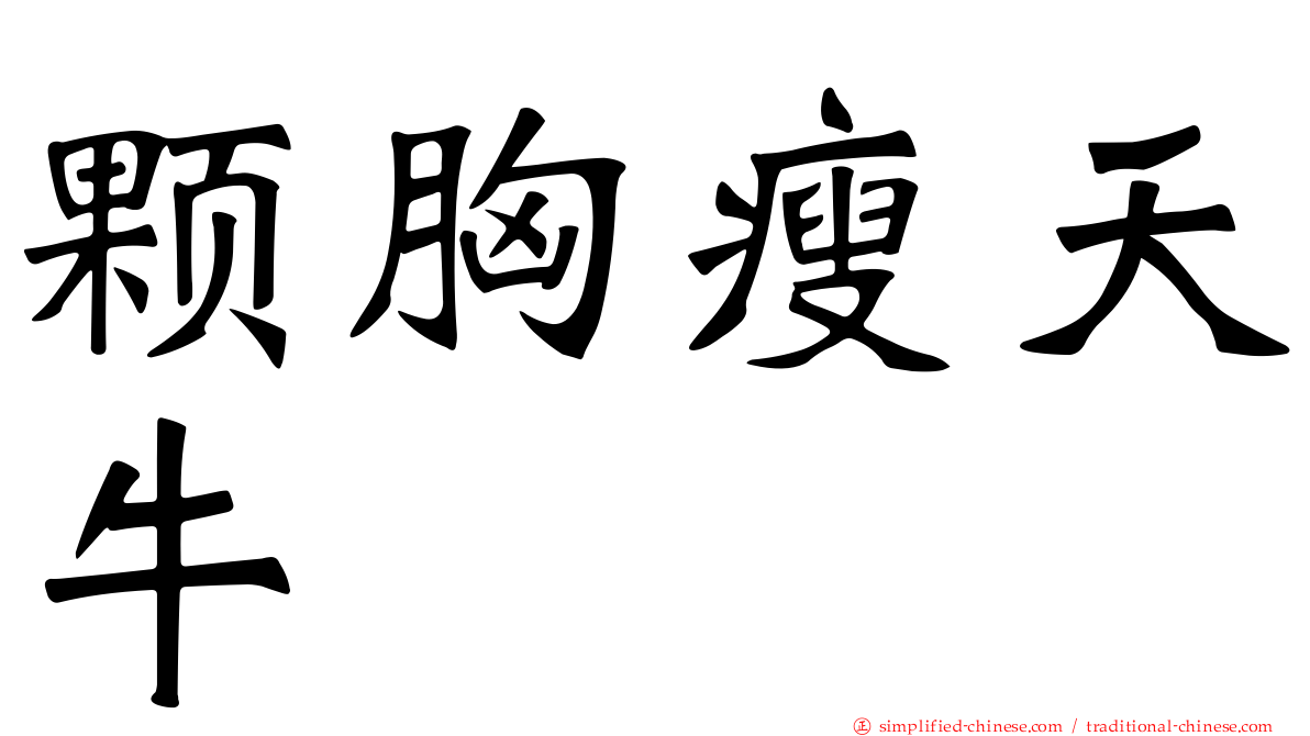 颗胸瘦天牛