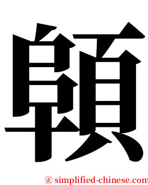 顊 serif font