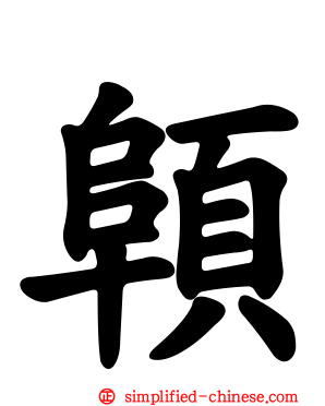 顊