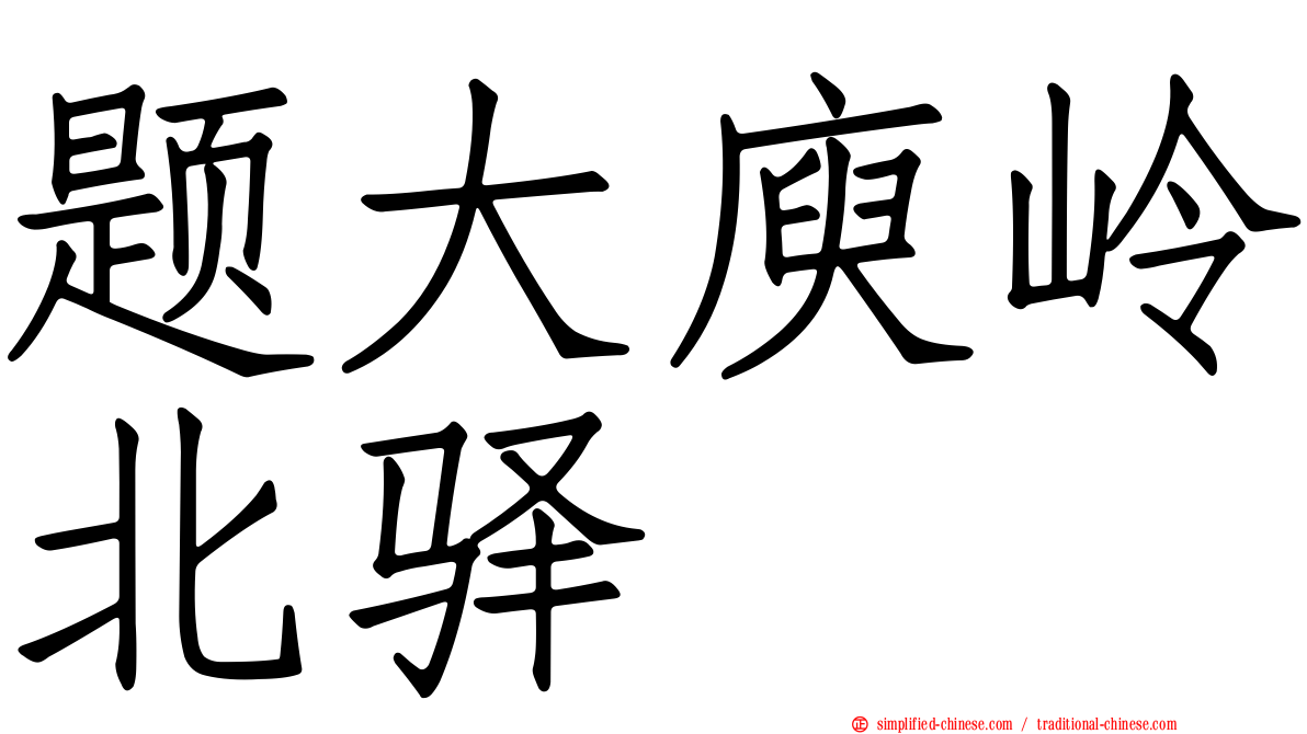 题大庾岭北驿