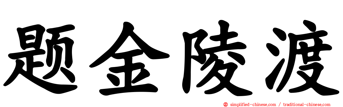 题金陵渡