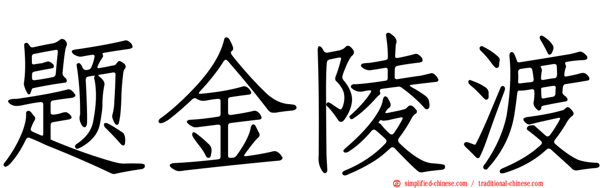 题金陵渡