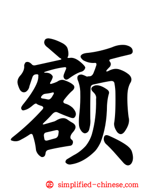 额