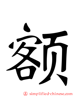 额