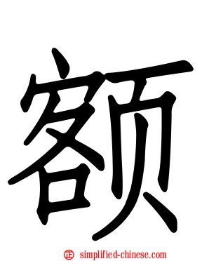 额