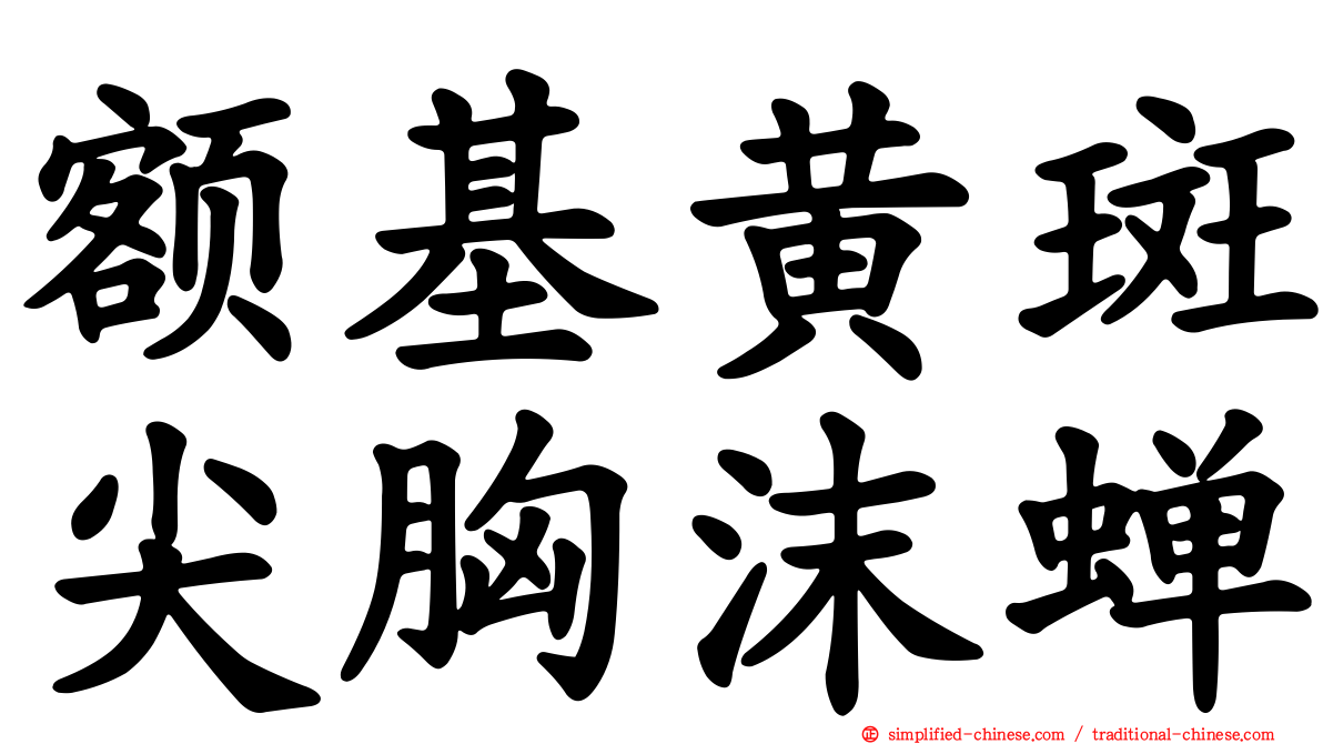 额基黄斑尖胸沫蝉