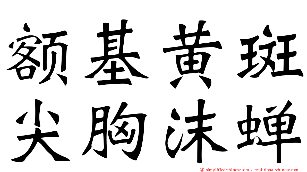 额基黄斑尖胸沫蝉