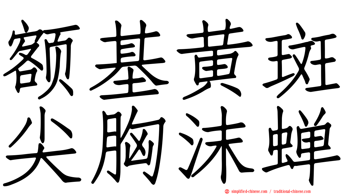 额基黄斑尖胸沫蝉