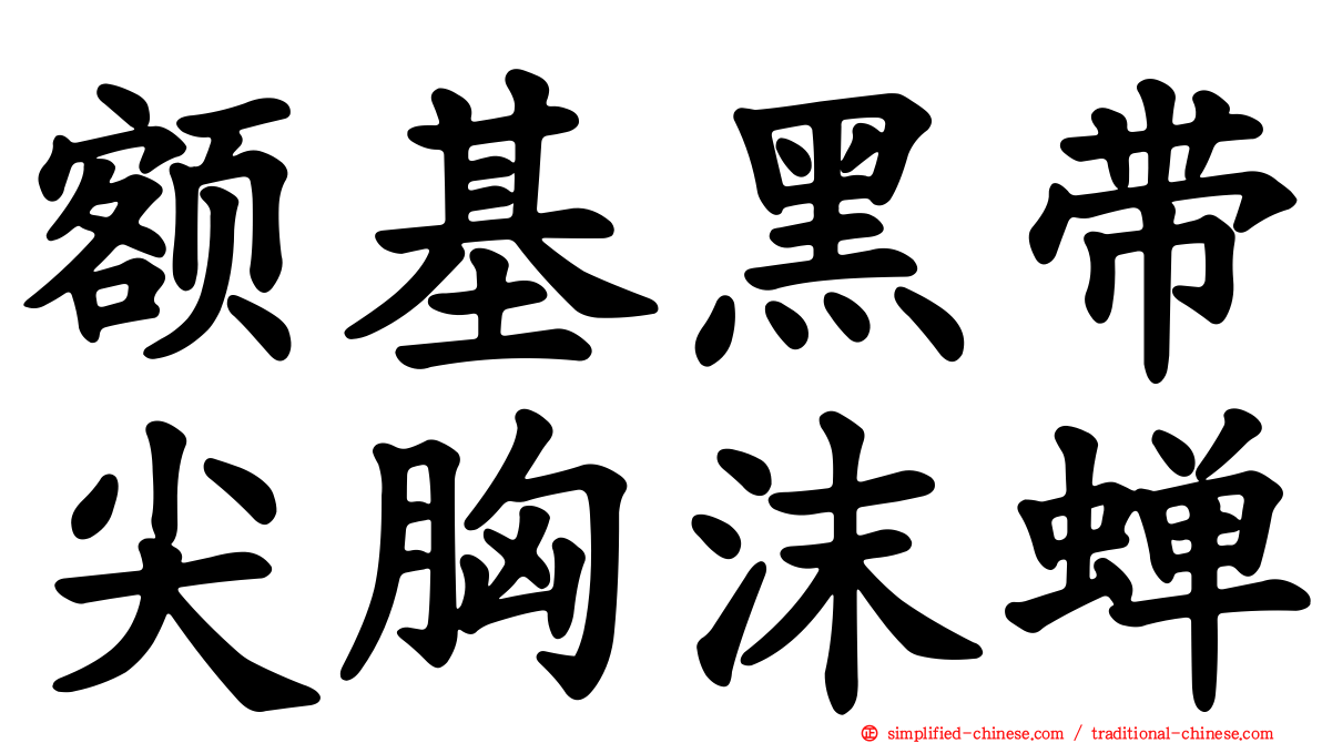 额基黑带尖胸沫蝉