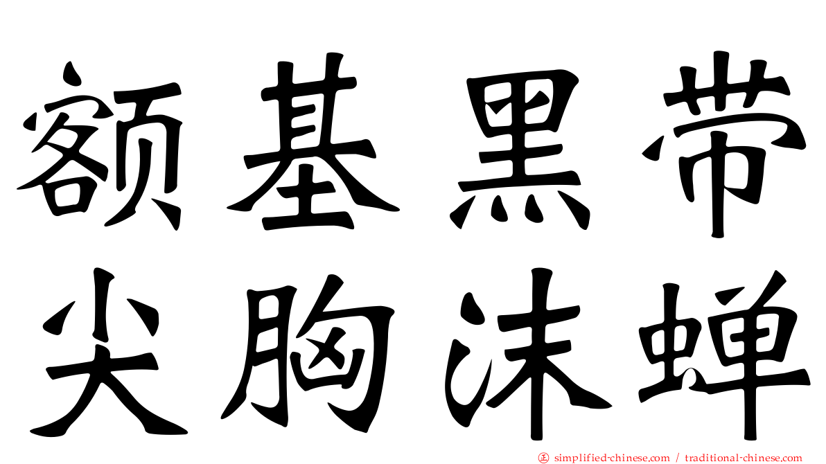 额基黑带尖胸沫蝉