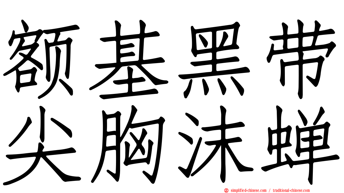 额基黑带尖胸沫蝉