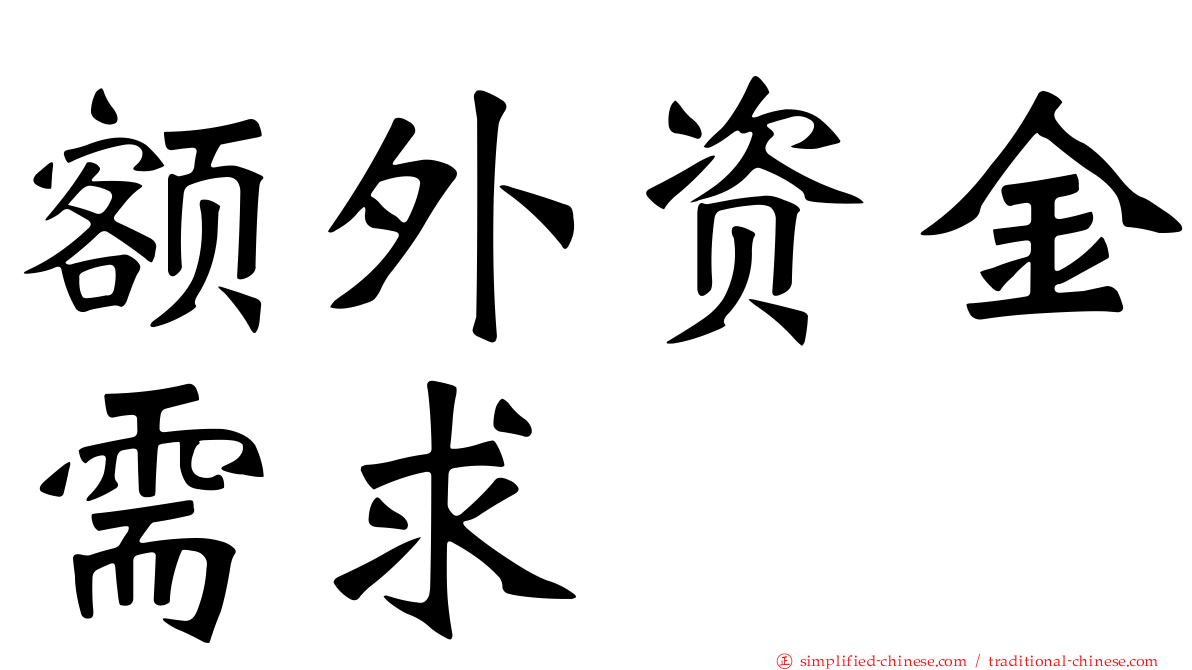 额外资金需求