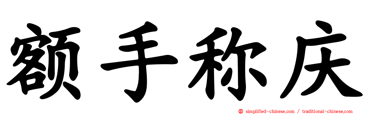 额手称庆