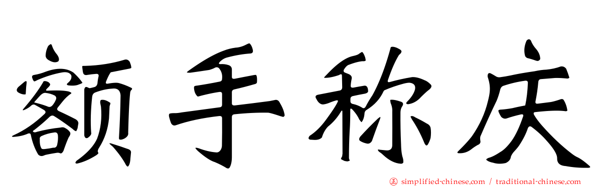 额手称庆