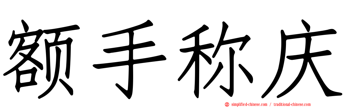 额手称庆