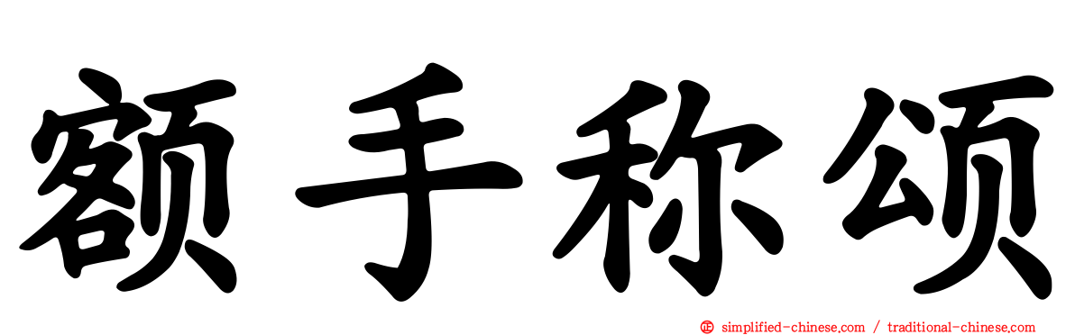 额手称颂