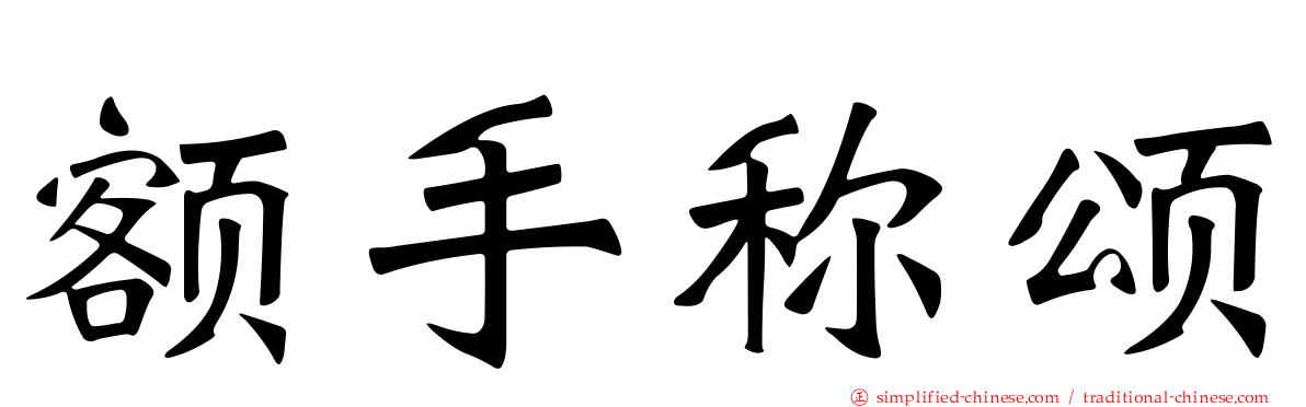 额手称颂