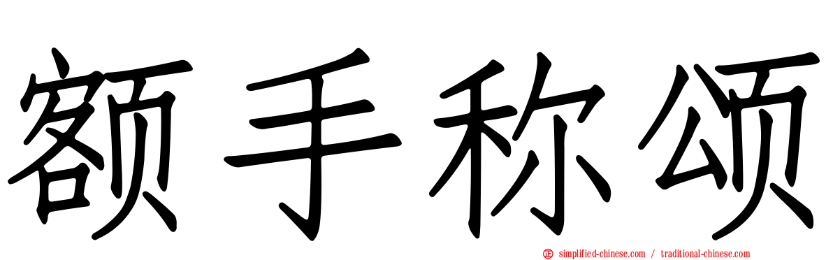 额手称颂
