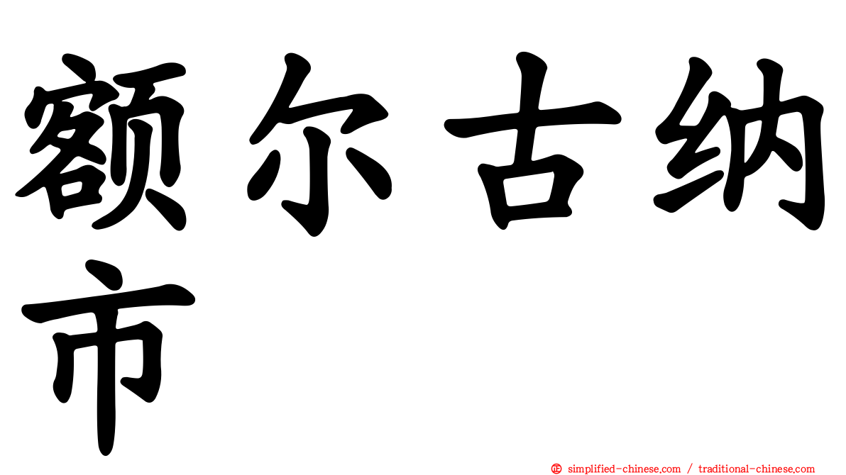 额尔古纳市