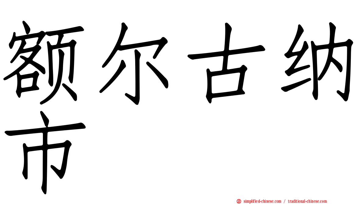 额尔古纳市