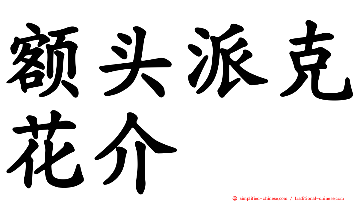 额头派克花介