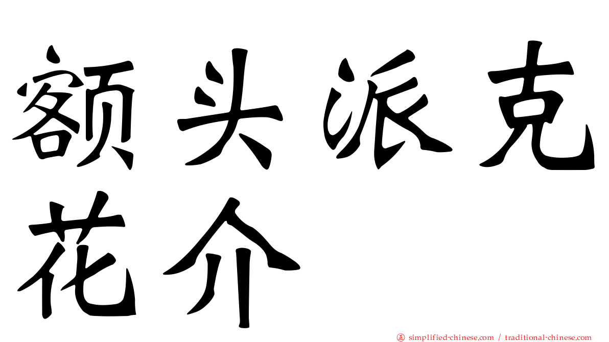 额头派克花介
