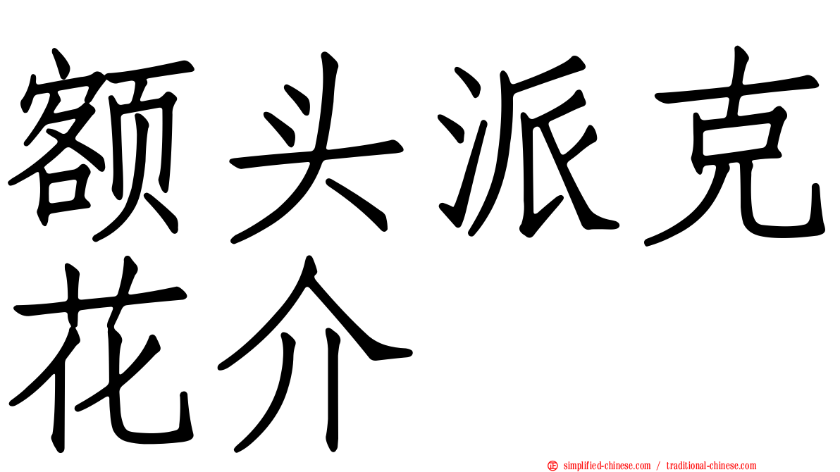 额头派克花介