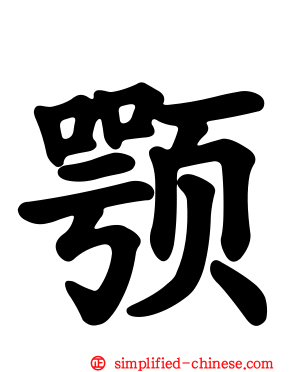 颚