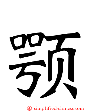 颚