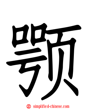 颚