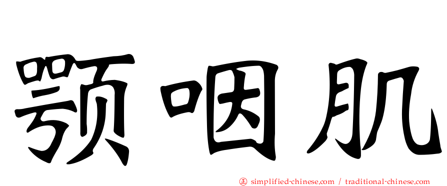 颚咽肌