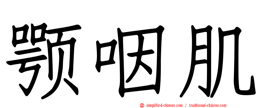 颚咽肌