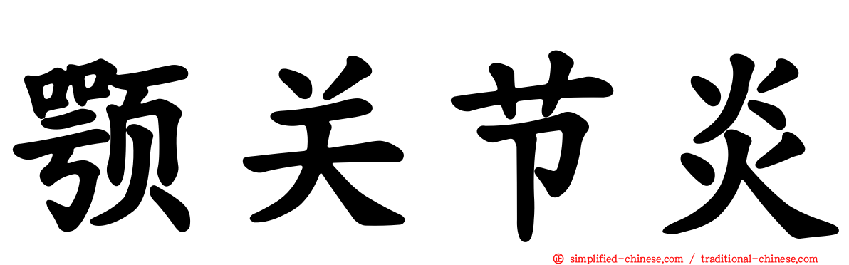 颚关节炎