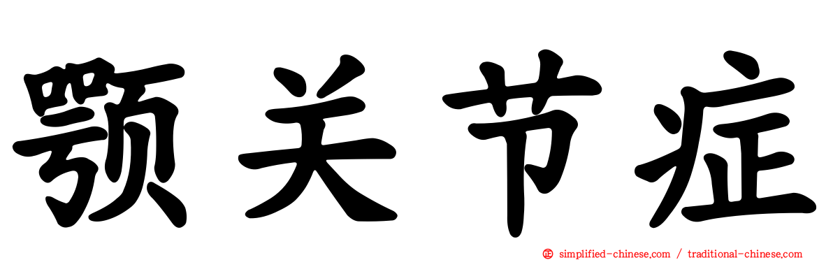 颚关节症