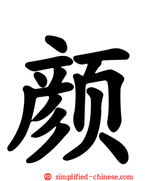 颜