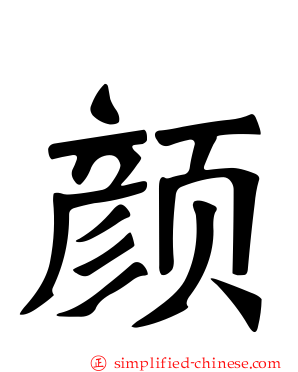 颜