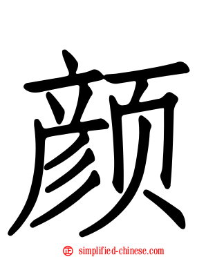颜